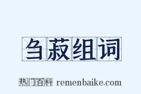 刍菽组词是什么意思的图片